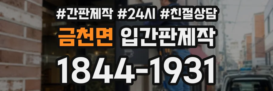 금천면 입간판제작 상담 전화 1844-1931