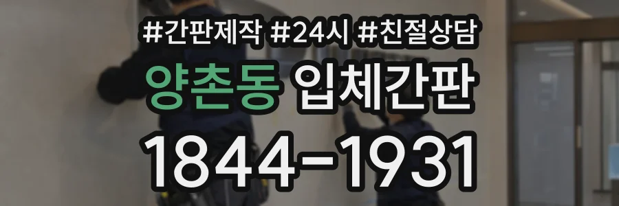 양촌동 입체간판 상담 전화 1844-1931