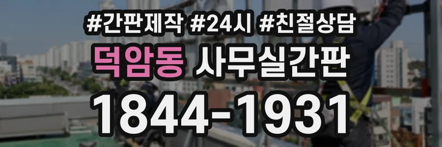 덕암동 사무실간판 상담 전화 1844-1931