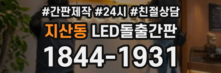 지산동 LED돌출간판 상담 전화 1844-1931