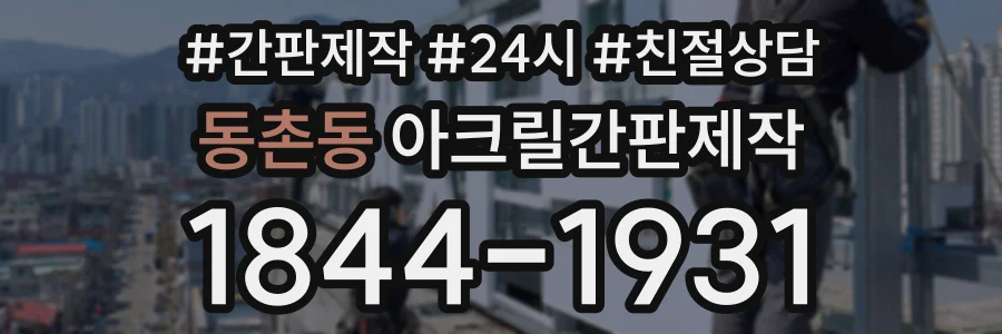 동촌동 아크릴간판제작 상담 전화 1844-1931