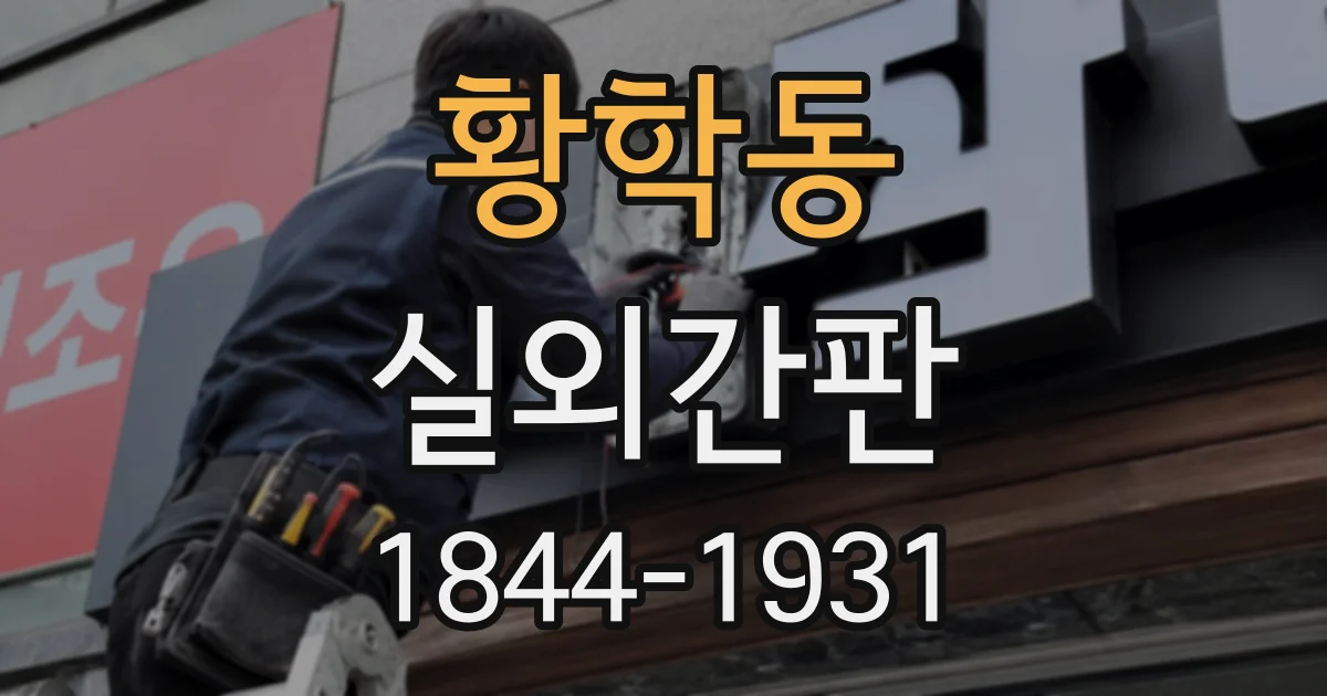 황학동 실외간판