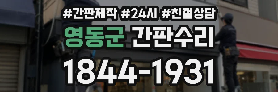 영동군 간판수리 상담 전화 1844-1931