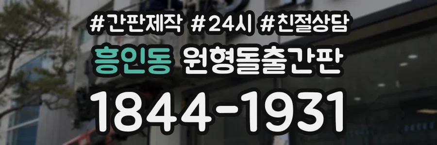 흥인동 원형돌출간판 상담 전화 1844-1931