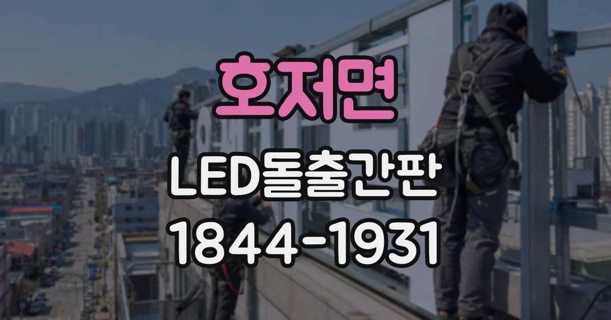 호저면 LED돌출간판