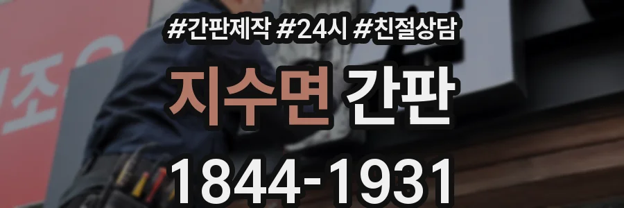 지수면 간판
