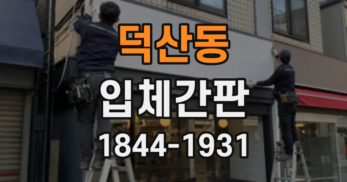 덕산동 입체간판