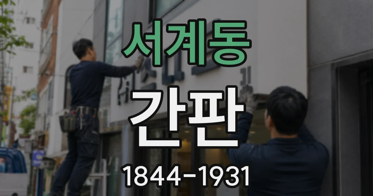 서계동 간판