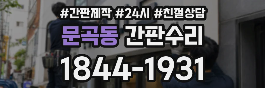 문곡동 간판수리 상담 전화 1844-1931
