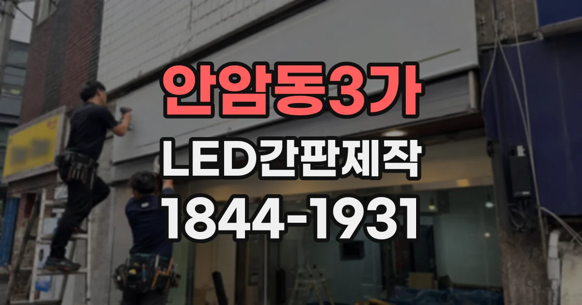 안암동3가 LED간판제작 작은 매장에서 글자가 잘 보이는 간판 설계