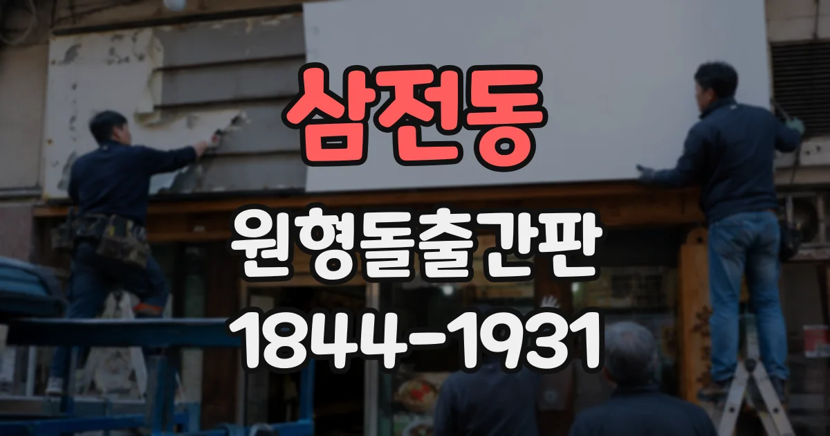 삼전동 원형돌출간판