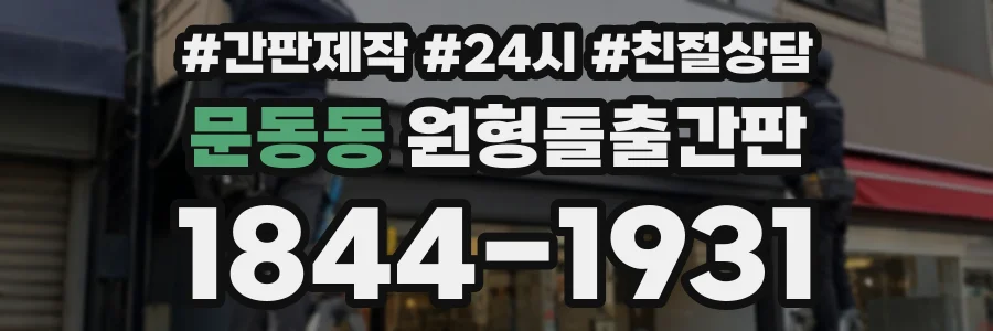 문동동 원형돌출간판 상담 전화 1844-1931