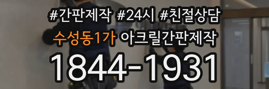 수성동1가 아크릴간판제작 상담 전화 1844-1931