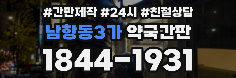 남항동3가 약국간판 상담 전화 1844-1931