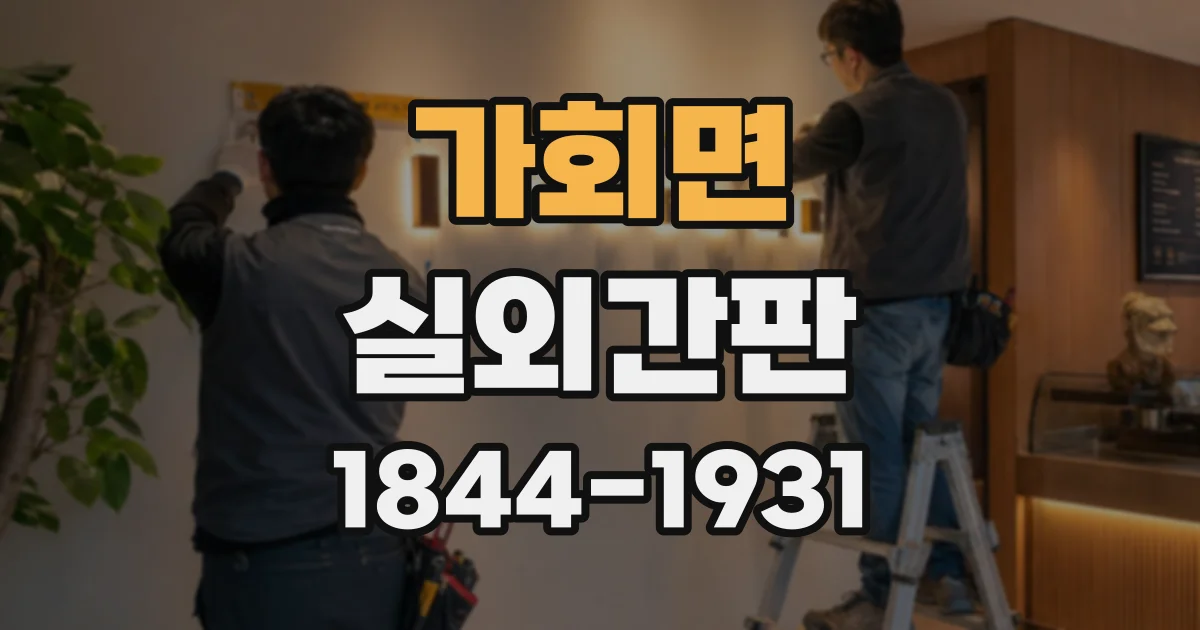 가회면 실외간판