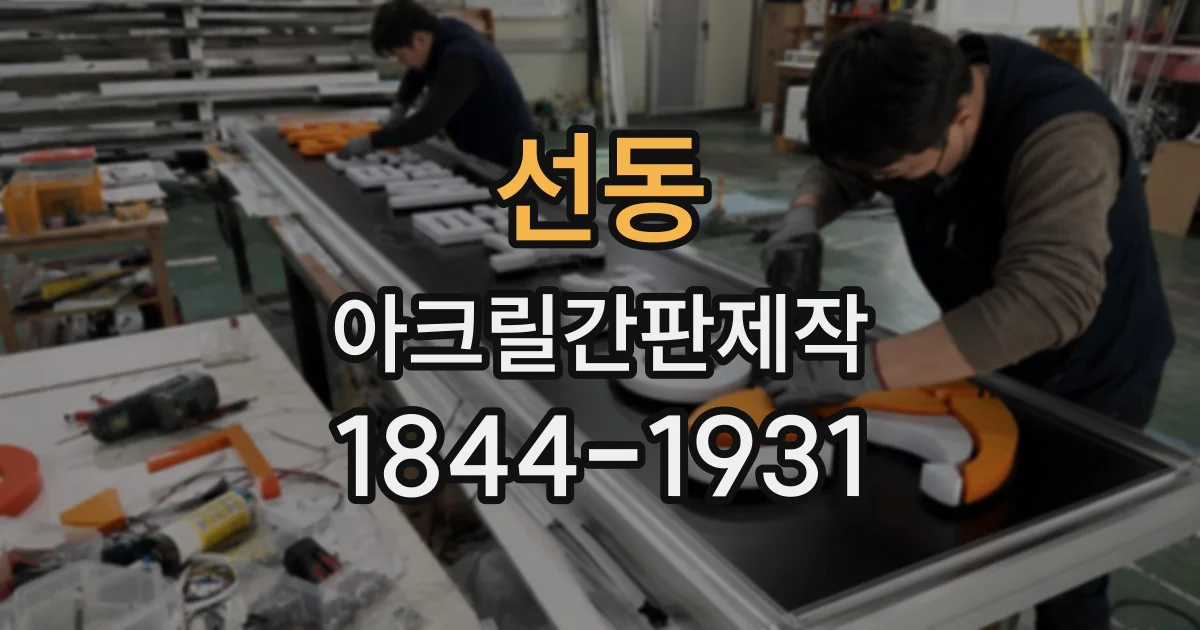 선동 아크릴간판제작