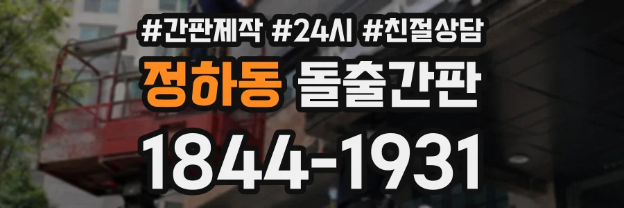 정하동 돌출간판 상담 전화 1844-1931