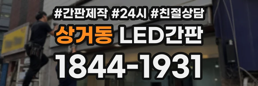 상거동 LED간판 상담 전화 1844-1931