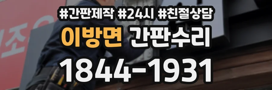 이방면 간판수리 상담 전화 1844-1931