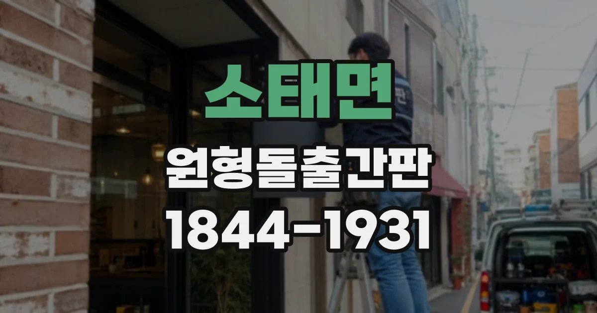 소태면 원형돌출간판