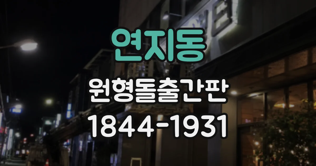 연지동 원형돌출간판
