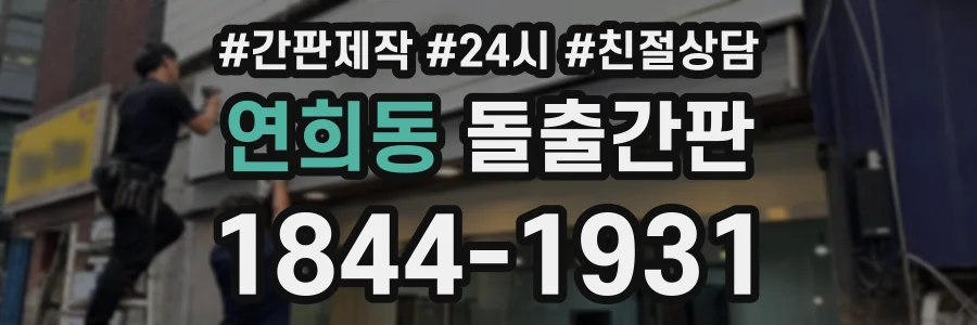 연희동 돌출간판 상담 전화 1844-1931