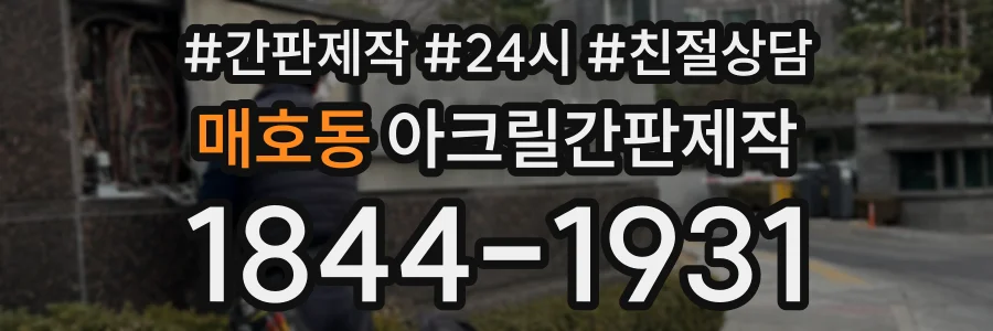 매호동 아크릴간판제작 상담 전화 1844-1931