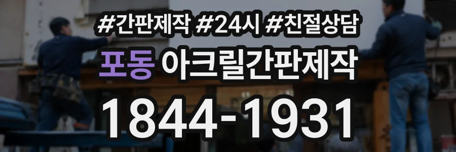 포동 아크릴간판제작 상담 전화 1844-1931