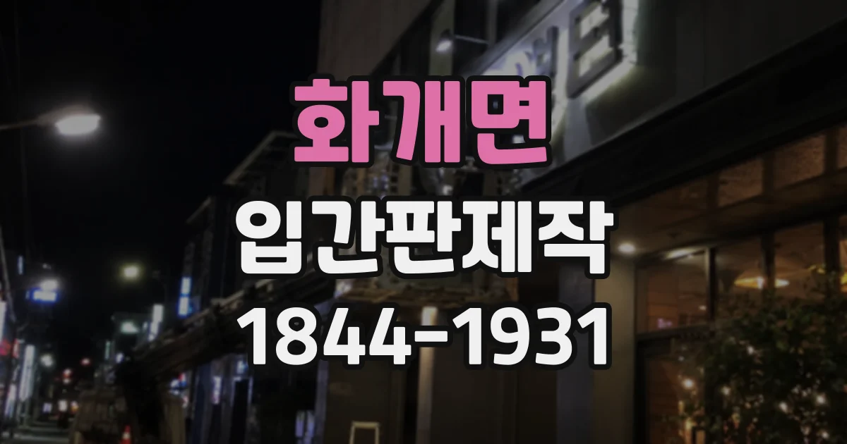 화개면 입간판제작