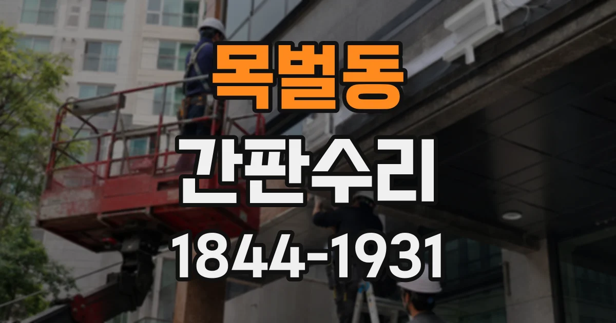 목벌동 간판수리