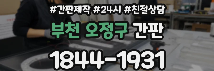 부천 오정구 간판