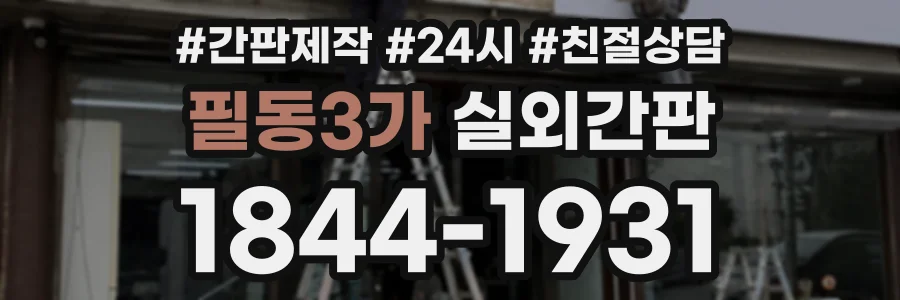 필동3가 실외간판 상담 전화 1844-1931