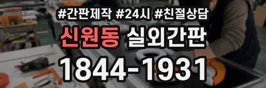 신원동 실외간판 상담 전화 1844-1931