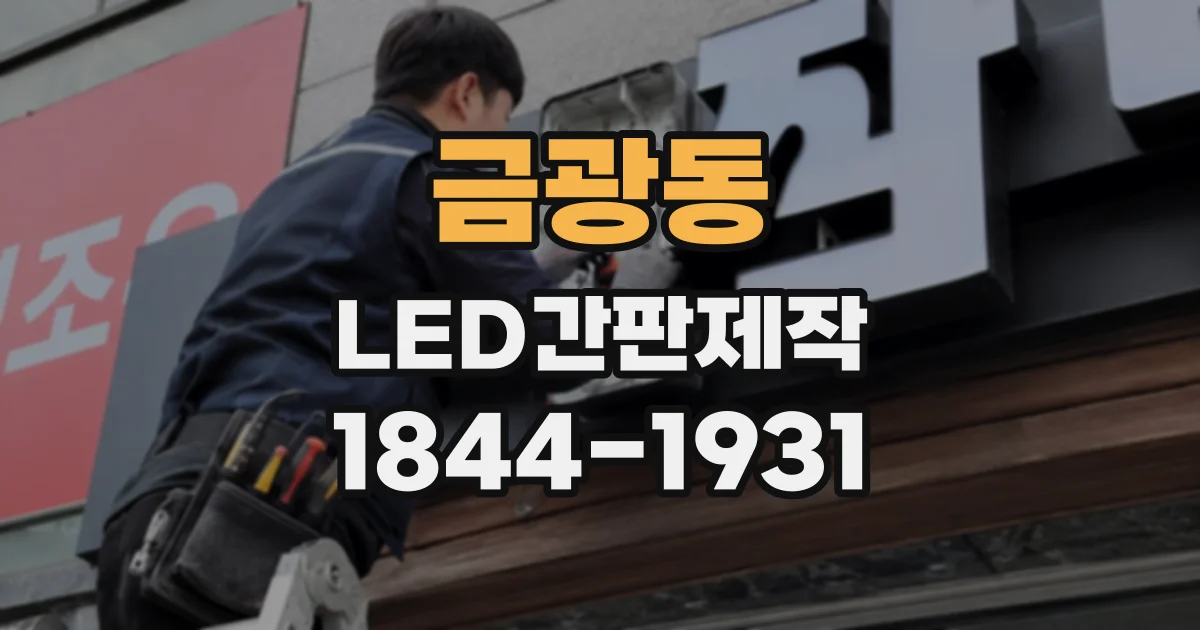 금광동 LED간판제작