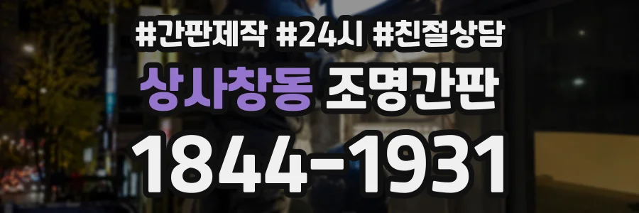 상사창동 조명간판 상담 전화 1844-1931