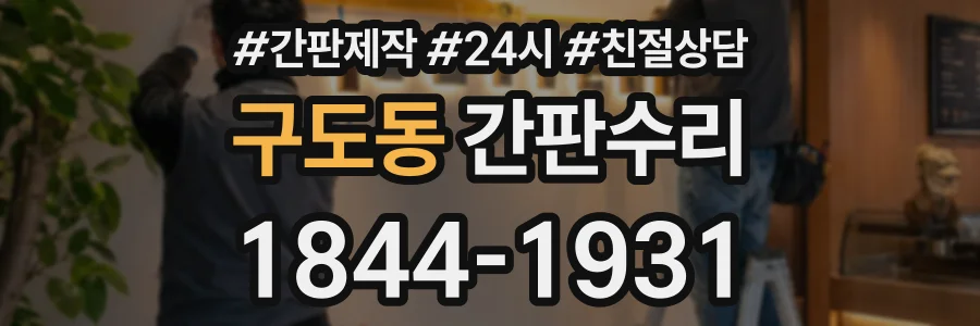 구도동 간판수리 상담 전화 1844-1931
