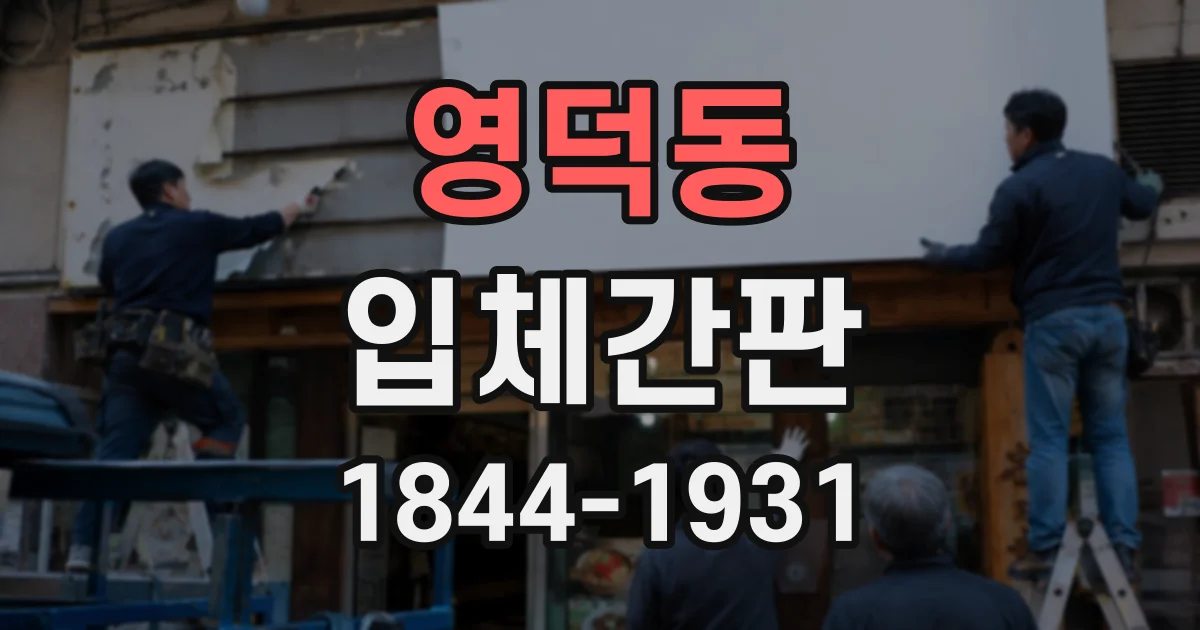 영덕동 입체간판