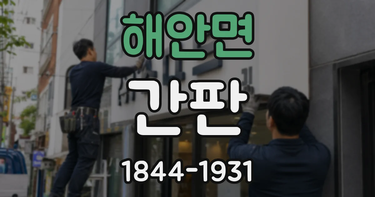 해안면 간판