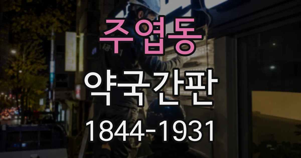 주엽동 약국간판