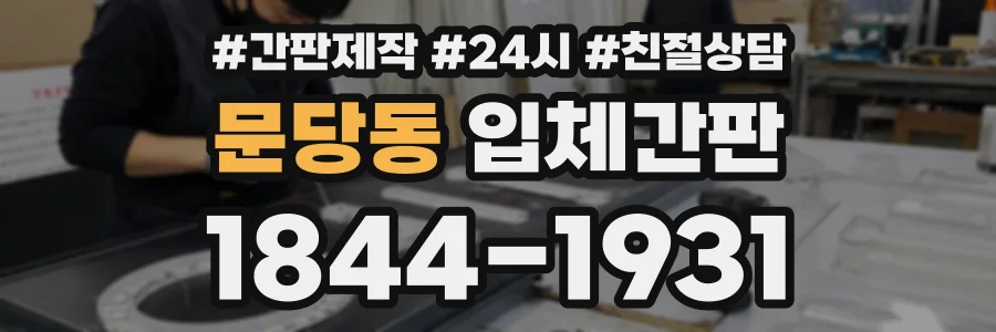 문당동 입체간판 상담 전화 1844-1931