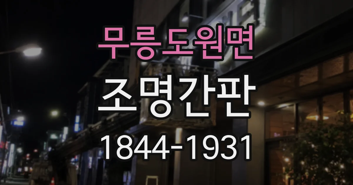 무릉도원면 조명간판
