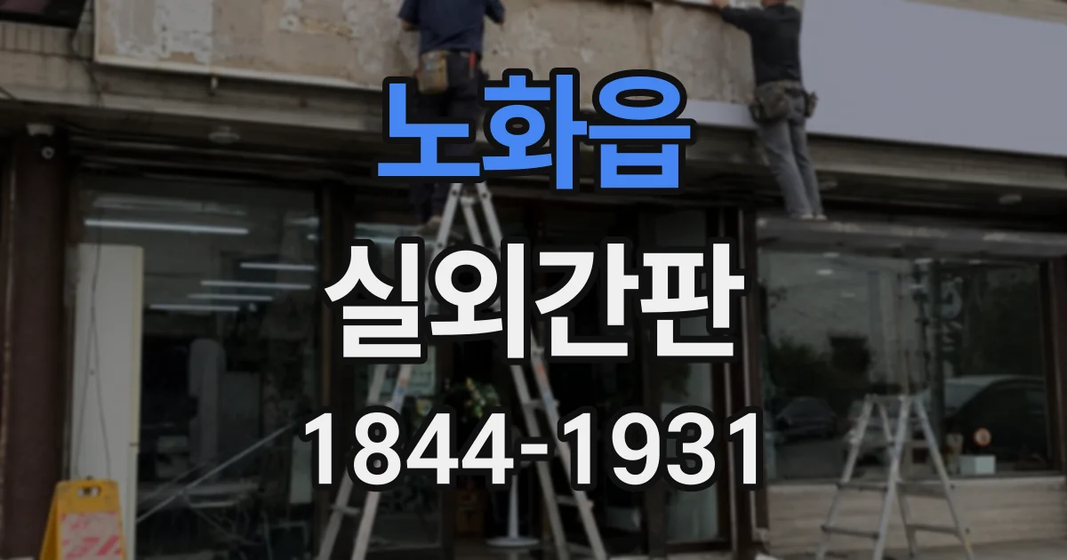 노화읍 실외간판