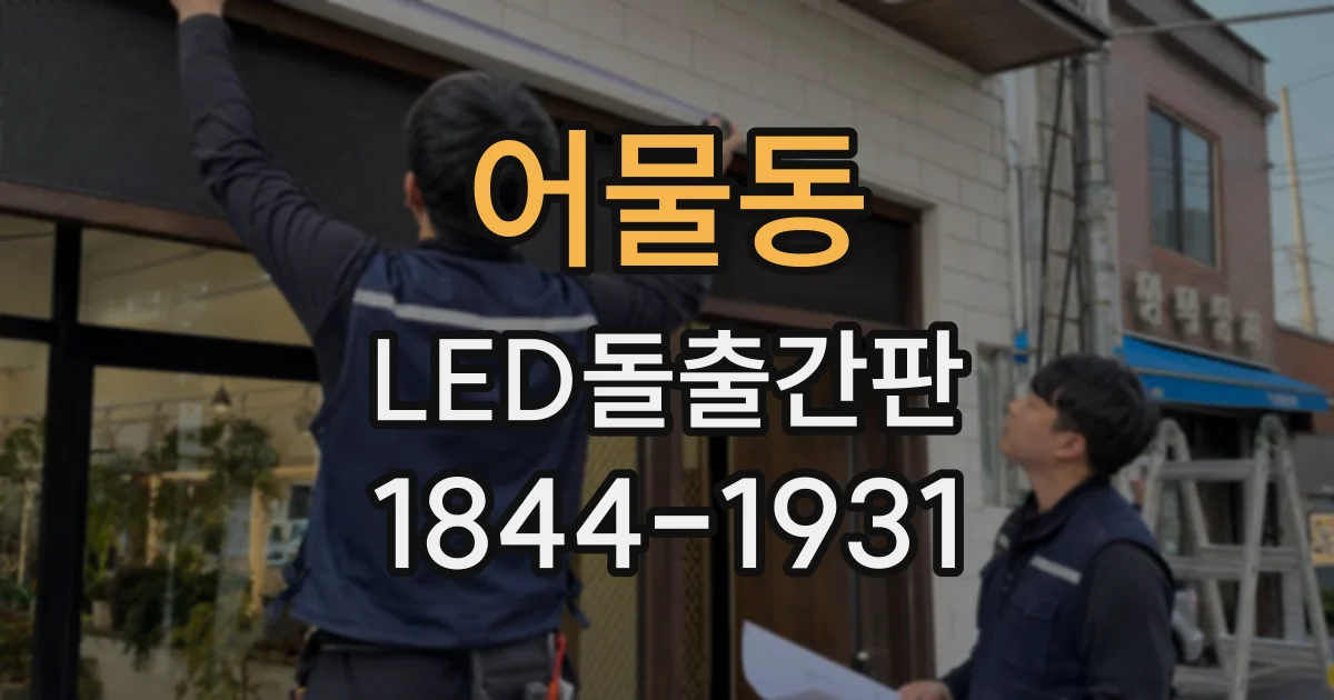 어물동 LED돌출간판