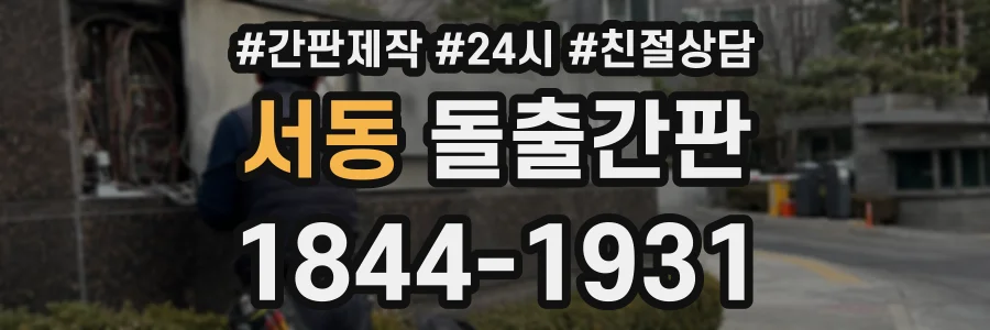 서동 돌출간판 상담 전화 1844-1931