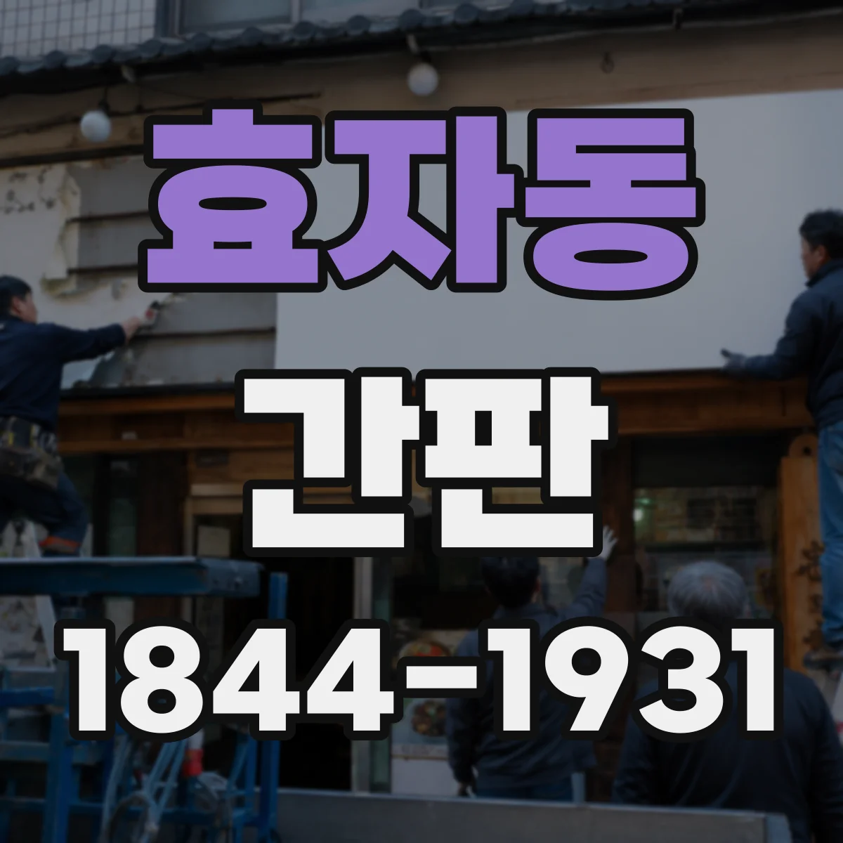 효자동 간판