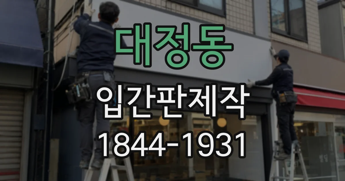 대정동 입간판제작