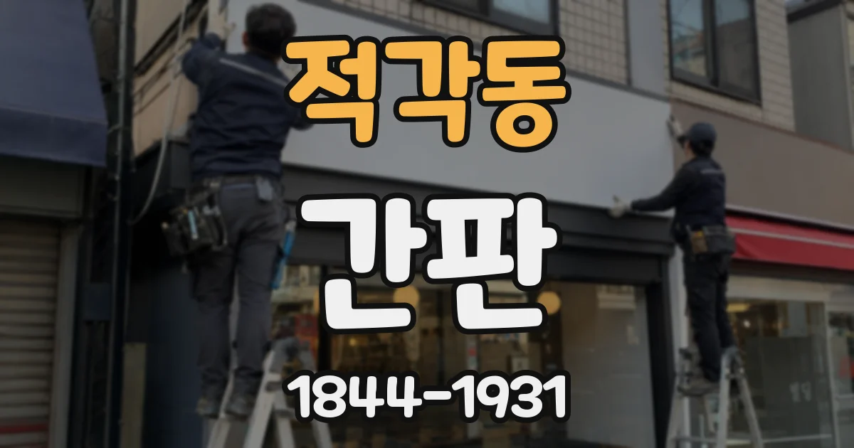 적각동 간판