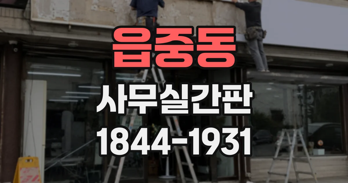 읍중동 사무실간판