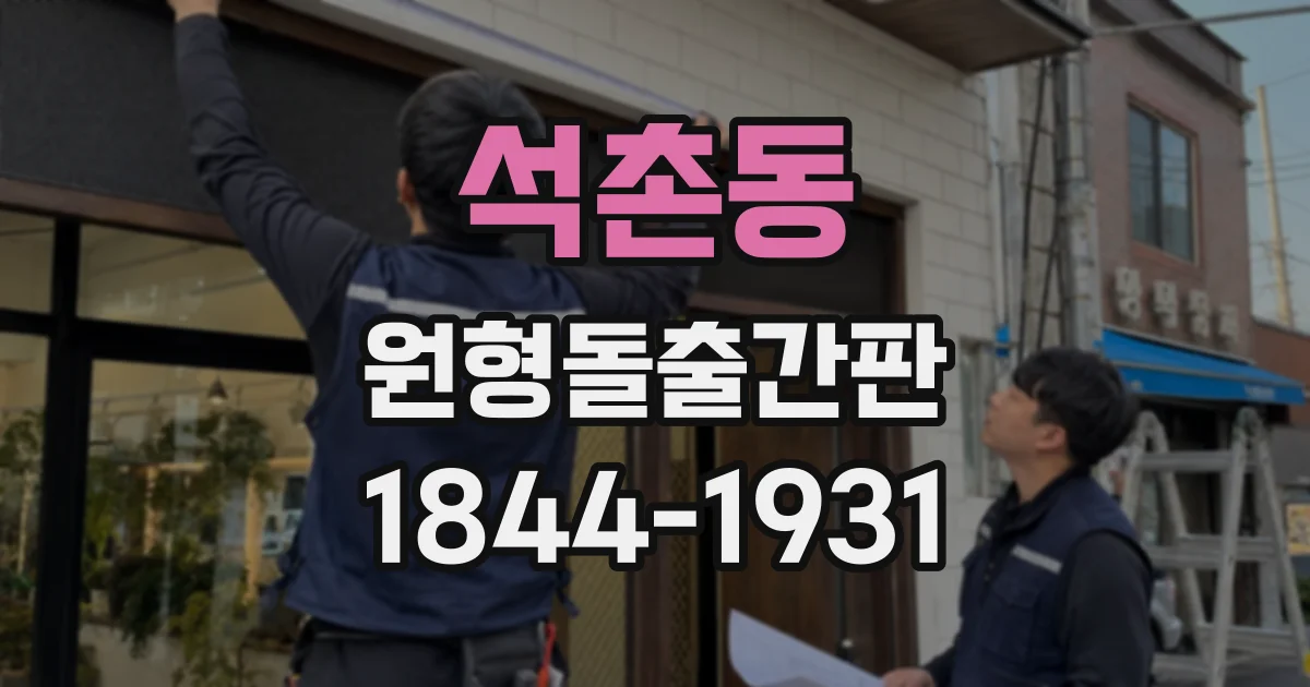 석촌동 원형돌출간판