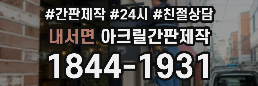 내서면 아크릴간판제작 상담 전화 1844-1931